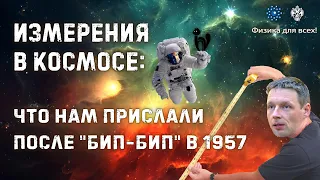 Измерения в космосе: что нам прислали после "бип-бип" в 1957