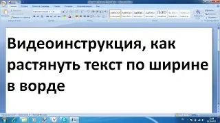 Как растянуть текст по ширине в ворде