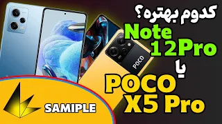 مقایسه شیائومی ردمی نوت 12 پرو با پوکو ایکس 5 پرو | POCO X5 Pro VS Note 12 Pro