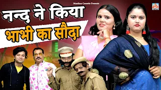 #Crime Desi - नन्द ने किया भाभी का सौदा I Nand Ne kiya Bhabhi Ka Souda II Manthan Cassette