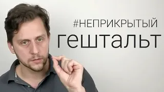 О пользе конфликтов в паре | Неприкрытый гештальт