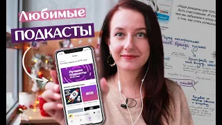 Мои любимые ПОДКАСТЫ // Где слушать бесплатно, как искать интересные выпуски, на кого подписаться?