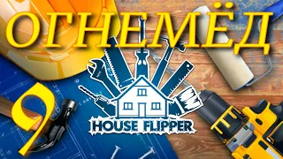 ЛАЗЕРТАГ В БУНКЕРЕ ► House Flipper  прохождение ► 9