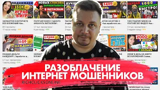 Рассказываю как интернет мошенники нас разводят на деньги. Rich clicks online - ЛОХАТРОН! Отзыв 2020