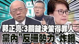 黨內"反珊勢力"炸鍋 郭正亮:3關鍵決策得罪人 孫大千:白面臨路線角力 柯文哲只關心這件事