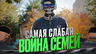 САМЫЕ СЛАБЫЕ НА ВОЙНЕ СЕМЕЙ НЕТ КОНКУРЕНЦИИ НА СЕРВЕРЕ GTA 5 RP HAWICK