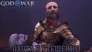 🏹ОХОТА В УТЕШЕНИЕ🦌 ▶ 🔥GOD OF WAR RAGNAROK❄️ ▶ SlurpikPlay