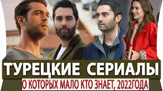 Топ 5 Турецких Сериалов о Которых Мало Кто Знает