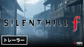 【4K】1960年代の日本が舞台のシリーズ新作『SILENT HILL f』発表トレーラー