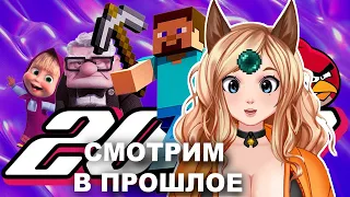 Реакция 2009 ГОД | Minecraft, Angry Birds, Аватар, Вверх, Отбросы | Попкульт  [ VTuber витубер ]