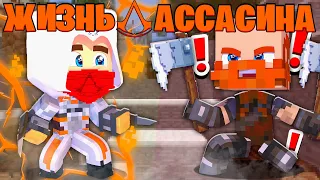 ВЫПОЛНИЛ ОПАСНОЕ ЗАДАНИЕ! | СДЕЛАЛ НОВЫЙ МЕЧ?! | ЖИЗНЬ АССАСИНА в Minecraft #10