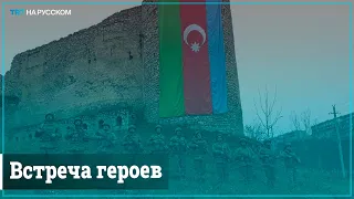 Как в Азербайджане встречают возвращающихся домой военных