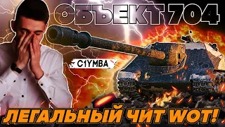 КЛУМБА Об. 704.Эту ЧИТ-ПТШКУ С САМОЙ ОПАСНОЙ ПУШКОЙ В ИГРЕ Бл-10 Боятся ВСЕ!