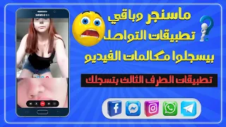 اللهم بلغت: ماسنجر بيسجل مكالمات الفيديو😨 واتساب الأفضل ! وهل تقدر تمنع حد انه يسجلك❓ معلومات ونصائح