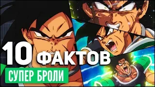 10 ФАКТОВ О БРОЛИ / Фильм Броли / Драконий жемчуг супер: Броли