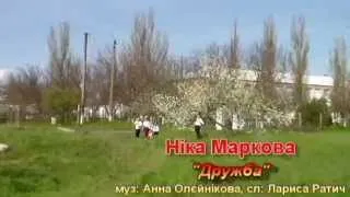 Ніка Маркова - Дружба