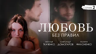 ЛЮБОВЬ БЕЗ ПРАВИЛ - Серия 2 / Мелодрама (2010)