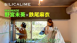 【シリカライム職人動画】女性左官職人、MIKIMADE野宮未葵と鉄尾麻衣の施工風景。