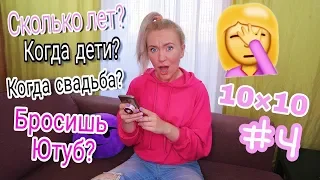 10x10 ОТВЕЧАЮ НА ВАШИ ВОПРОСЫ 😱😅/ ЧЕЛЛЕНДЖ от Кати Адушкиной СНИМАЮ КАЖДЫЙ ДЕНЬ! / день 4 МАША ЗУМ