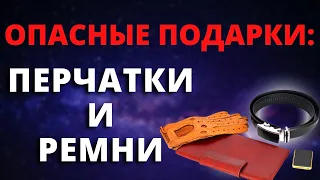 Почему ОПАСНО получать в подарок ПЕРЧАТКИ И РЕМНИ?