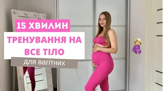 ТРЕНУВАННЯ НА ВСЕ ТІЛО ДЛЯ ВАГІТНИХ I 1-2 Триместр