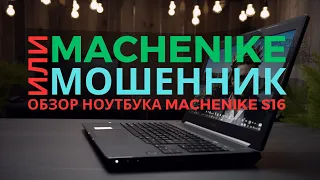 Обзор Machenike S16: Честный взгляд на новинку. Китайские ноутбуки наступают?