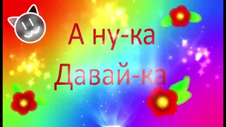 ‹А ну-ка Давай-ка🐱🐶🐰› |@anykadavaika| -Oksanka-