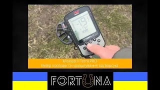 Minelab X-Terra PRO - вибір програм та налаштування від Борсука