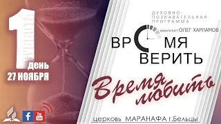 День 1 _ Время любить | Олег Харламов