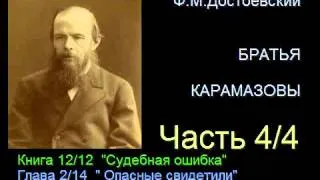 " Братья Карамазовы " - Часть 4/4 - Книга 12/12 - Глава 2/14