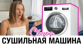 ОБЗОР МОЕЙ СУШИЛЬНОЙ МАШИНЫ Bosch Serie 4 WTH83001OE  ➕И ➖