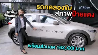 คันสุดท้าย..รถทดลองขับแต่สภาพป้ายแดง MAZDA CX-30 2.0S MY2022  วิ่งแค่1xxx km