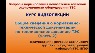 Часть 2 - Нормирование показателей тепловой экономичности оборудования ТЭС (общие сведения, эпизод2)