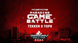 Paradise Game Battle 2024. Tekken 8 TOP8. Русский рестрим