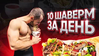 10 ШАВЕРМ ЗА ДЕНЬ и похудел ! МСМК в  подъеме на Бицепс !