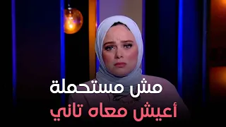 جوزي ضحك عليا وراح اتجوز يوم ما كنت بولد.. انفعال من مروة عزام بسبب متصلة