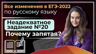 Все изменения в ЕГЭ 2022 по русскому языку. Неадекватное задание №20. Почему запятая?