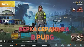 ВЕРКА СЕРДЮЧКА В PUBG!!!!1!!!1!!!