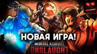 Mortal Kombat Onslaught - Новая Игра, но еще не Mortal Kombat 12