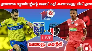 WATCH ISL LIVE KERALA BLASTERS FC VS NORTH EAST UNITED FC | KBFC VS NEUFC| MALAYALAM COMMENTARY| ISL