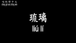 【唱歌學中文】►劉宇寧 / 琉璃◀ ► liú yǔ níng / Glass ◀『陰陽 相生剋 以善擇 非天擇』【動態歌詞中文、拼音Lyrics】