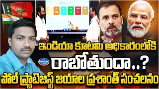 ఇండియా కూటమి అధికారంలోకి రాబోతుందా…?పోల్ స్ట్రాటెజిస్ట్ జయాల ప్రశాంత్ సంచలనం | Kaloji TV