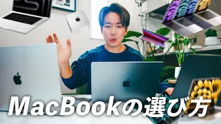 【2024年最新版】失敗するな！正しいMacBookの選び方ガイド！購入前に絶対見て。