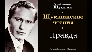 Правда (Василий Шукшин) Шукшинские чтения - Читает Джахангир Абдуллаев