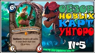 HearthStone новые карты Ungoro. Задания за вход в игру. Новый легендарный Хеминг