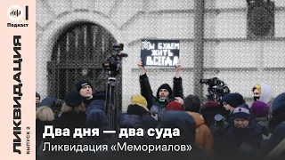 Два дня – два суда  Ликвидация «Мемориалов» | Подкаст «Ликвидация», эп.2