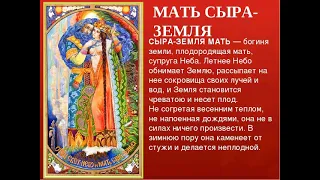 9 мая  ДЕНЬ МАТЕРИ СЫРОЙ ЗЕМЛИ