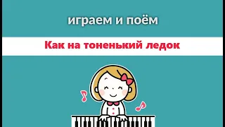 Как на тоненький ледок. Играй и пой.