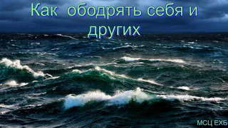 "Как ободрять себя и других". А. Оскаленко. Проповедь. МСЦ ЕХБ.