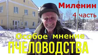 Миленин М И / Как зимуют пчеловоды / Апофеоз .